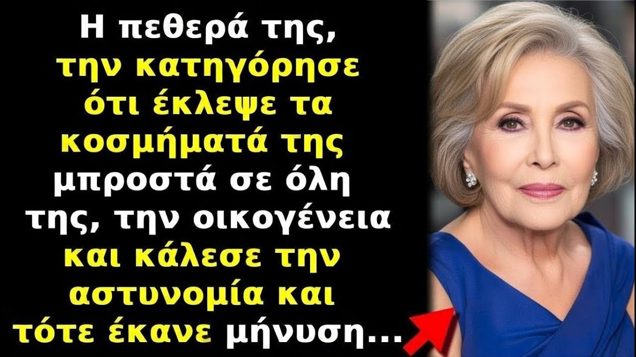 Η πεθερά την κατηγόρησε για κλοπή κοσμημάτων μπροστά σε όλους, αλλά η αλήθεια αποκαλύφθηκε