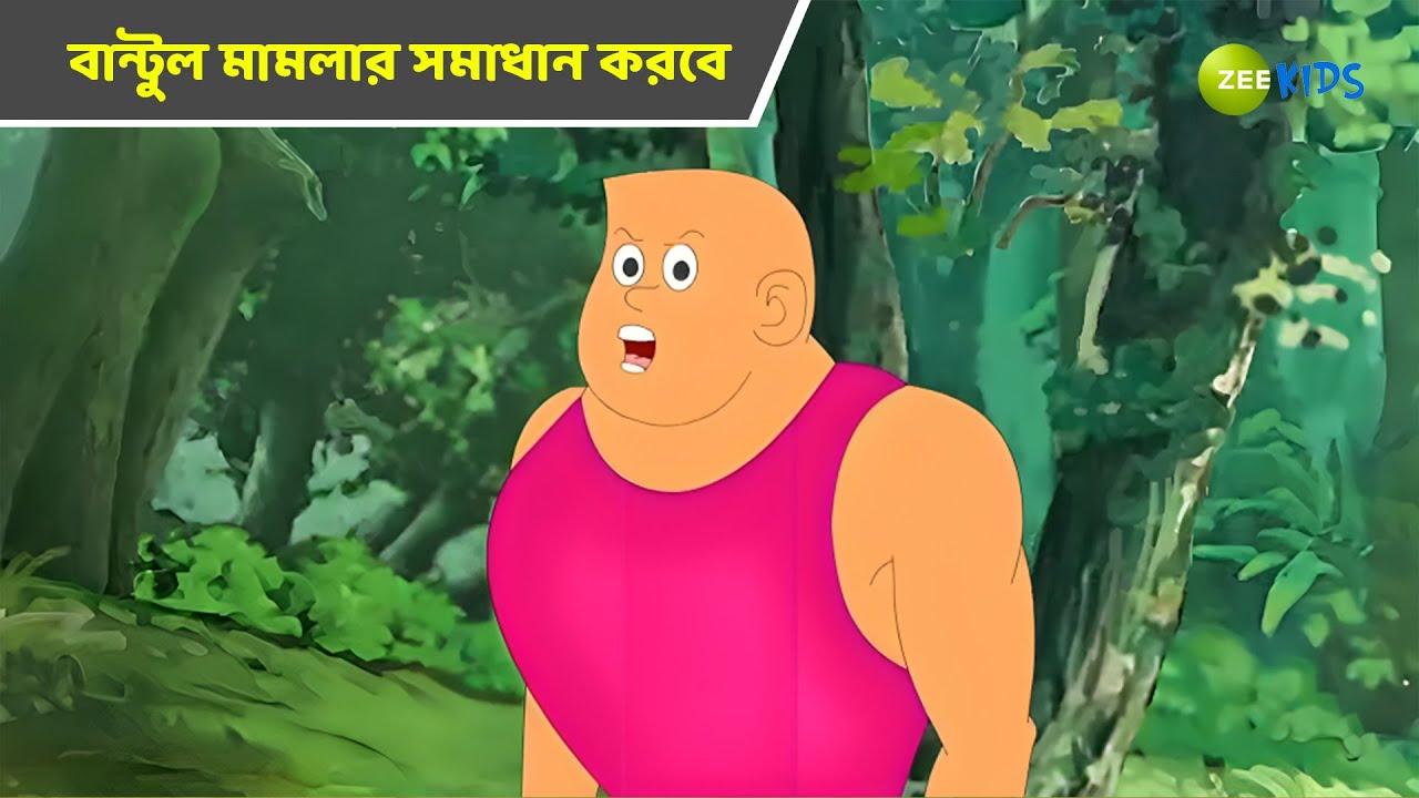 বান্টুল মামলার সমাধান করবে | Bantul The Great | Bangla Cartoon | Superhero Story | KidZ