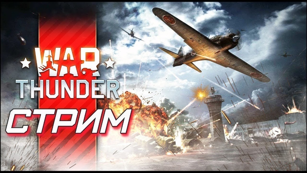 Стрим по War Thunder