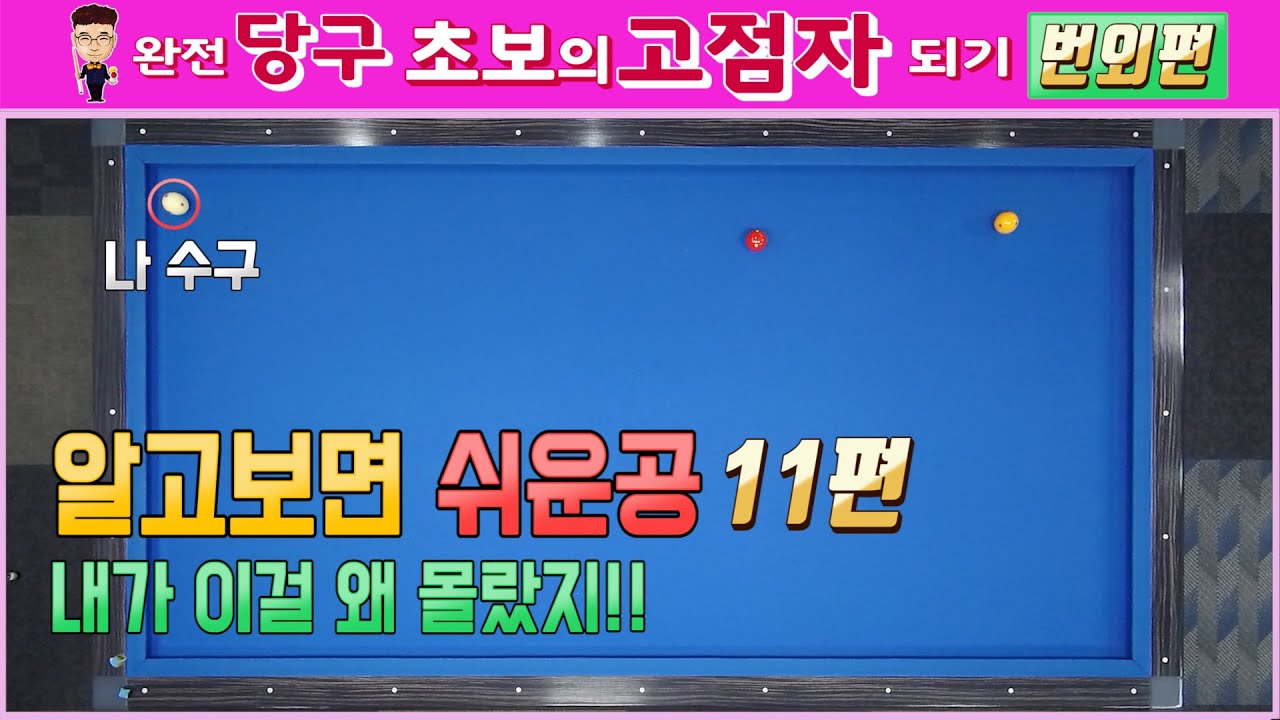 [당구레슨]알고보면 쉬운공!! 11편 - 완전초보 고점자되기 번외편(군호와 함께배우는 당구)당구레슨