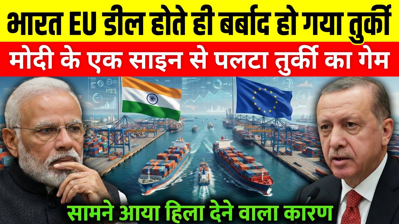 India-EU Deal: तुर्की बर्बाद! एर्दवान के पैरों तले जमीन खिसकी