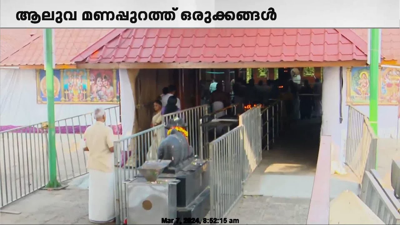 ശിവരാത്രി ആഘോഷങ്ങൾക്ക് ഒരുങ്ങി സംസ്ഥാനത്തെ ശിവക്ഷേത്രങ്ങൾ | Maha Shivratri