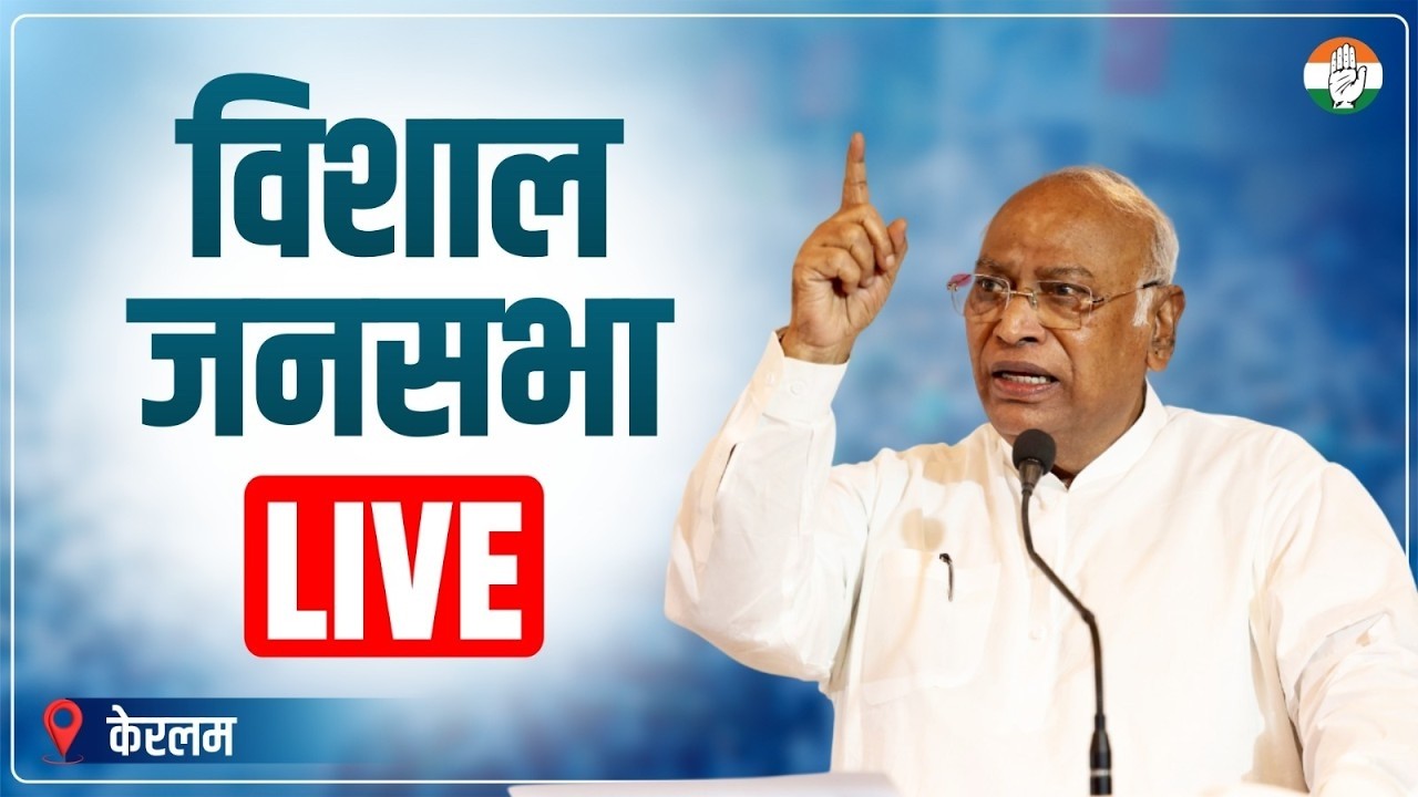 LIVE: Congress President Shri Mallikarjun Kharge addresses the public meeting in Kozhikode, Keralam.