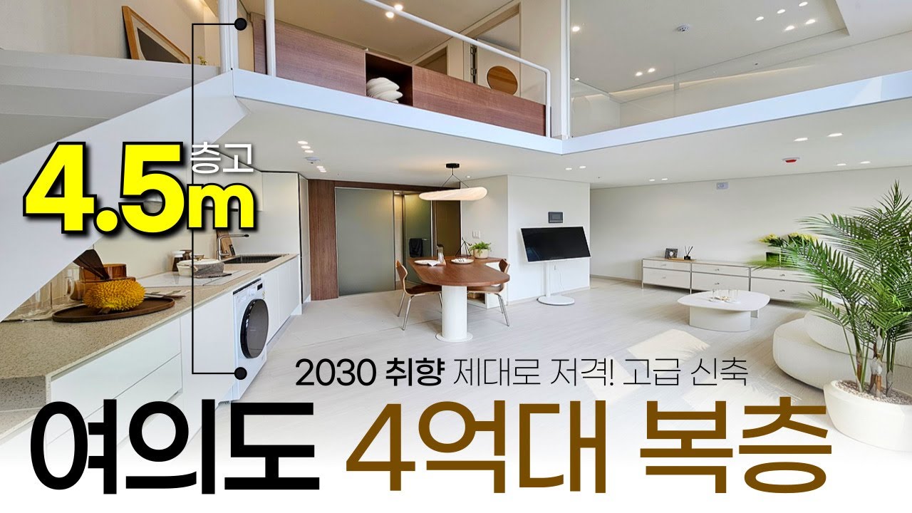 4억대 여의도 입성! 여의도 한복판 신축 보이드 복층 오피스텔! 4.5m 층고 ‘더자하’ 지금 들어가야 하는 이유