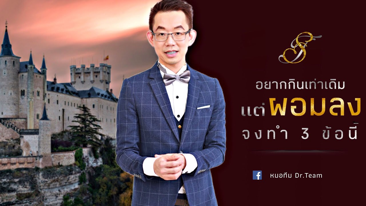 อยากกินเท่าเดิม แต่ผอมลง จงทำ 3 ข้อนี้
