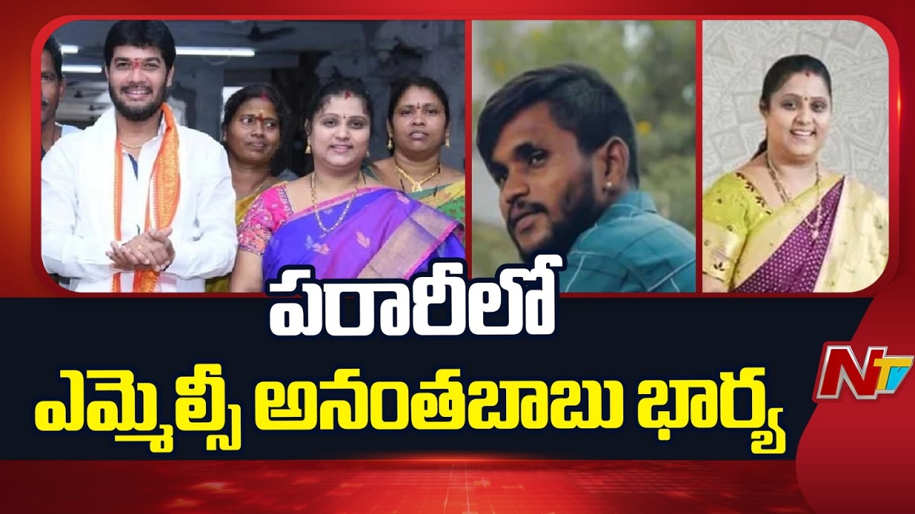 నాన్ బెయిలబుల్ వారెంట్ జారీ | Non-Bailable Warrant Issued Against MLC Anant Babu’s Wife | NTV Telugu