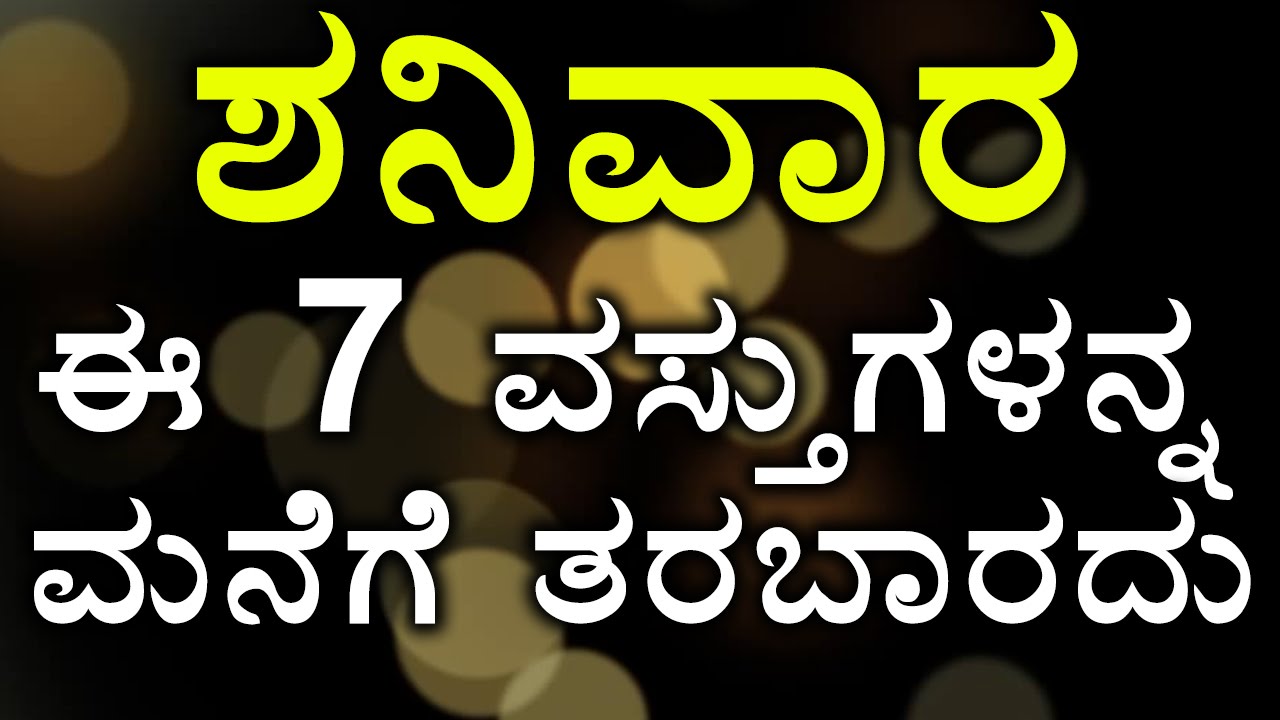 Do not bring these 7 items to home on Saturday | Oneindia Kannada
