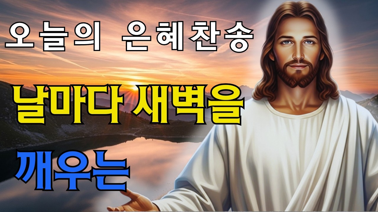 [사순절 기도] 십자가를 지고 가는 길이 너무 외로운 당신에게.. 함께 걷는 주님 | 동행의 은혜 | 평온한 기도음악 1시간