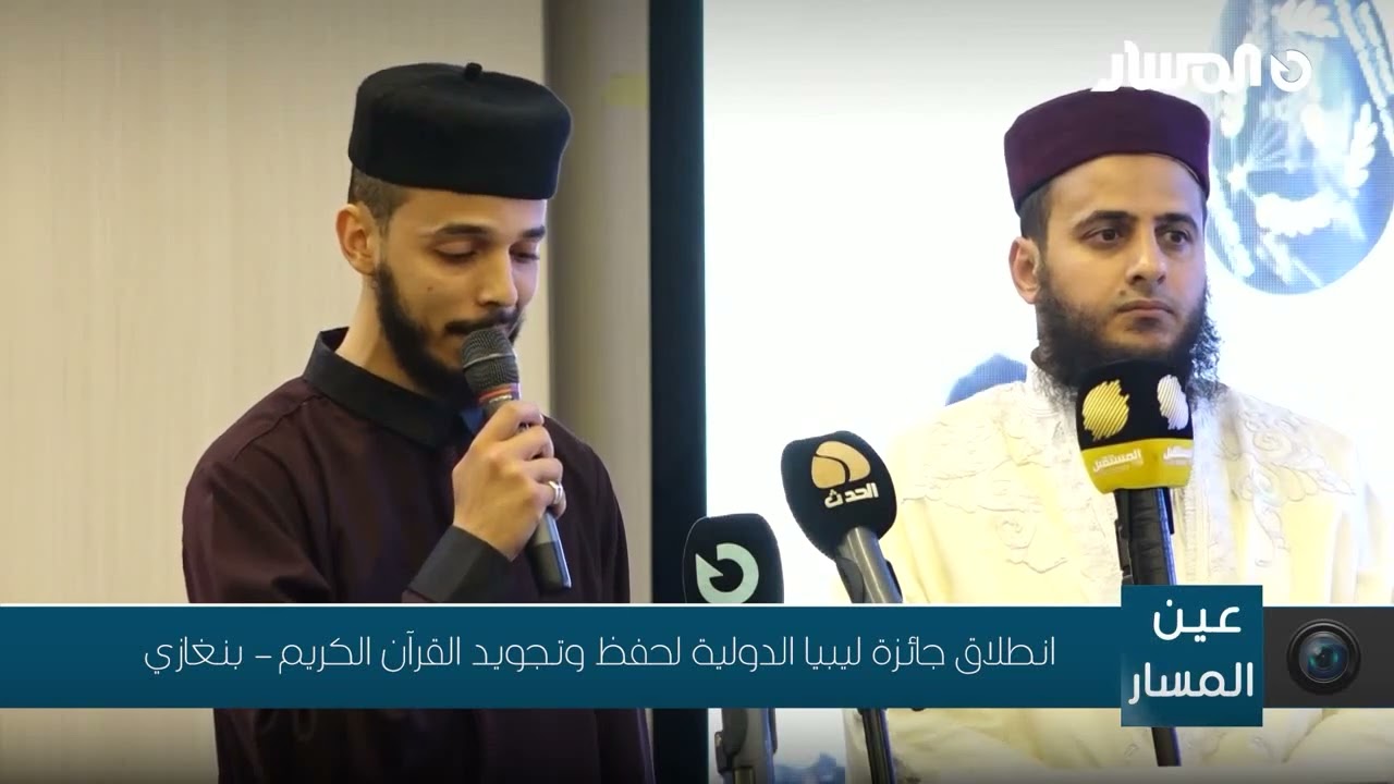إفتتاح جائزة ليبيا الدولية القارئ الشيخ#عبد الرحمن الجهاني المتحصل على تراتيب عديدة في مسابقات دولية