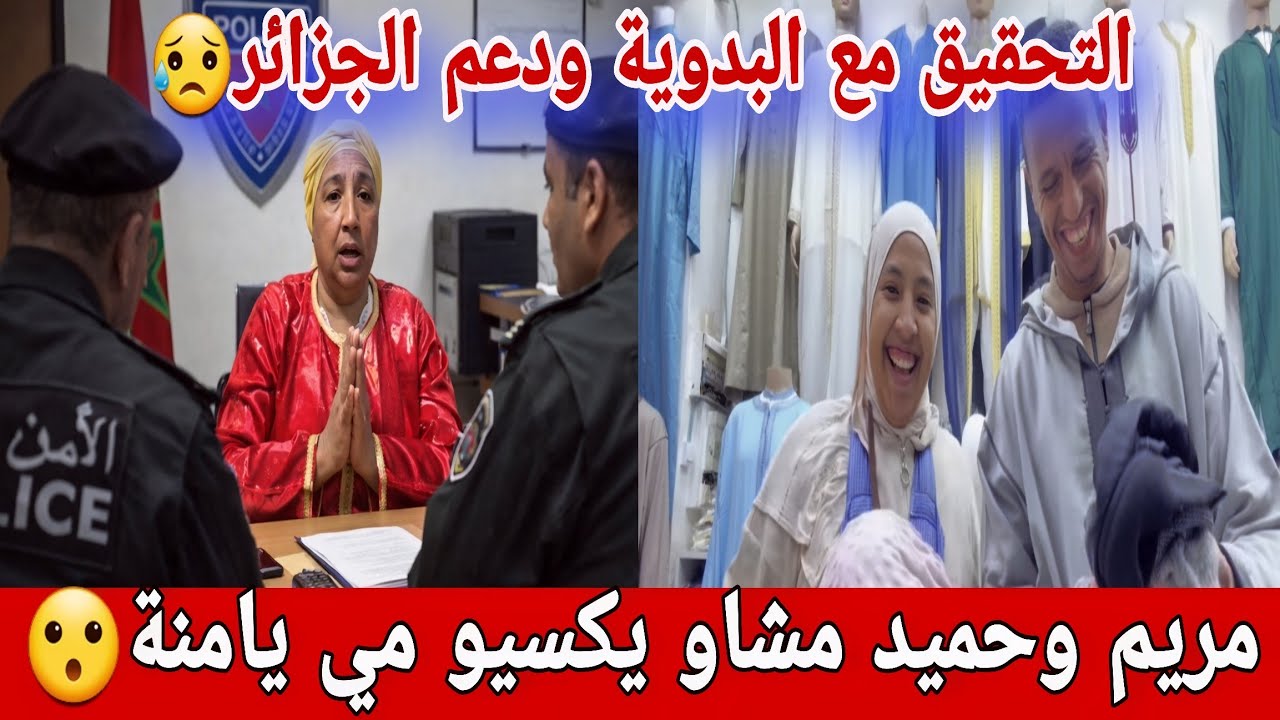 🛑عااجل/ مريم شرات بينوار لمي يامنة😮التحقيق مع البدوية والدعم الجزائري...😱