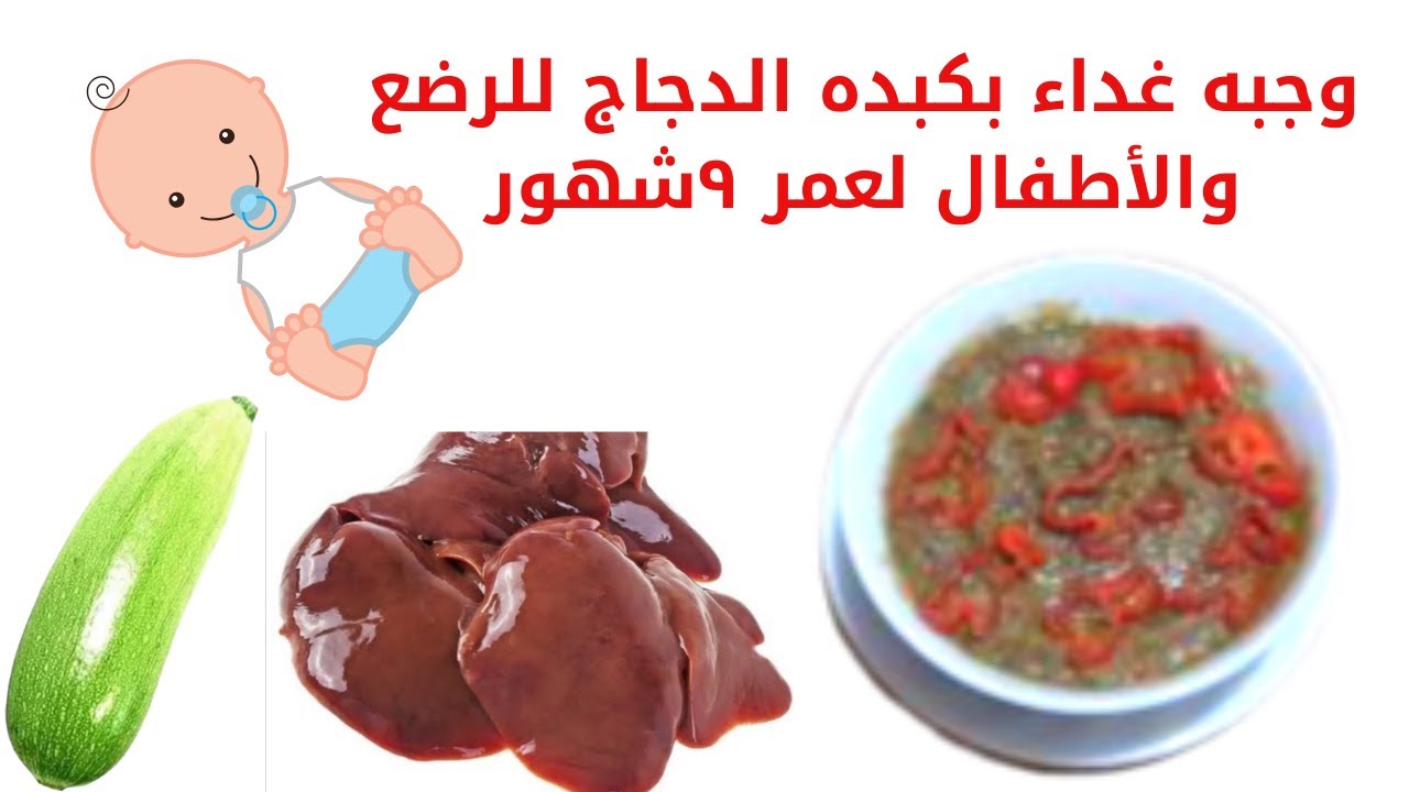 عمل وجبه غداء بكبده الدجاج للرضع والأطفال بطعم لذيذ لعمر ٩شهور فيما فوق
