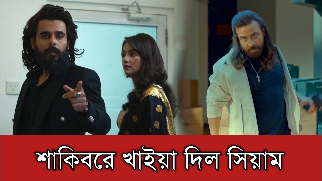 শাকিব খানের ছেড়ে দেওয়া রাক্ষসের ট্রেইলারে সিয়াম আহমেদের বাজিমাত