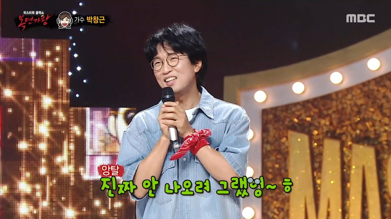 [복면가왕] '음악다방 DJ'의 정체는 가수 박창근!, MBC 250713 방송