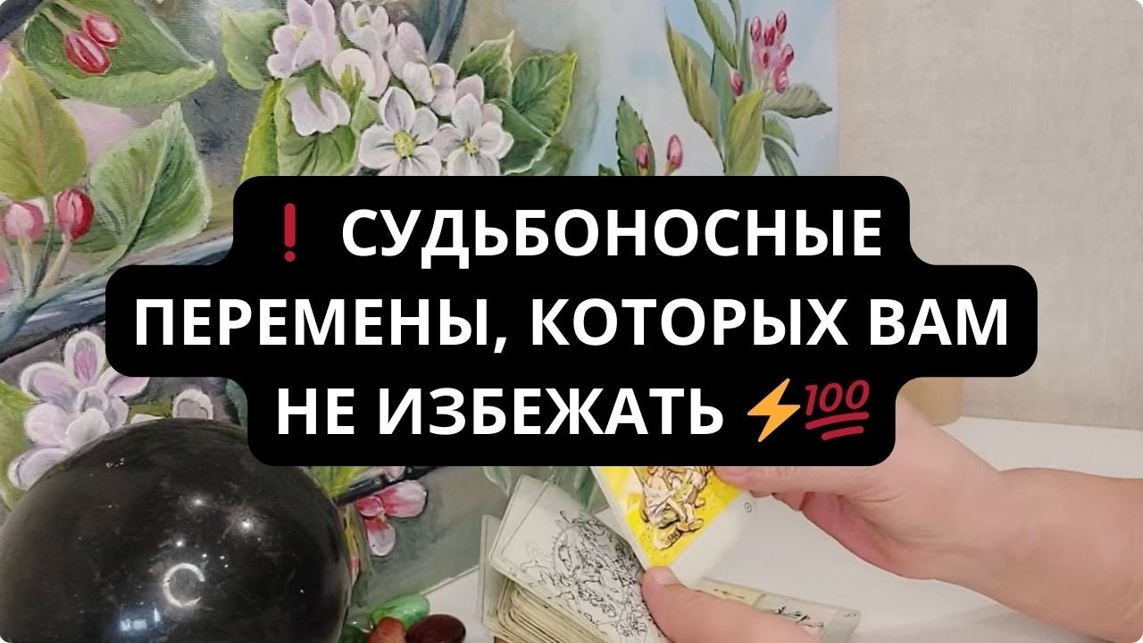 ❗️ СУДЬБОНОСНЫЕ ПЕРЕМЕНЫ, КОТОРЫХ ВАМ НЕ ИЗБЕЖАТЬ ⚡️💯 Гадание онлайн Таро расклад Эммануэль Таро