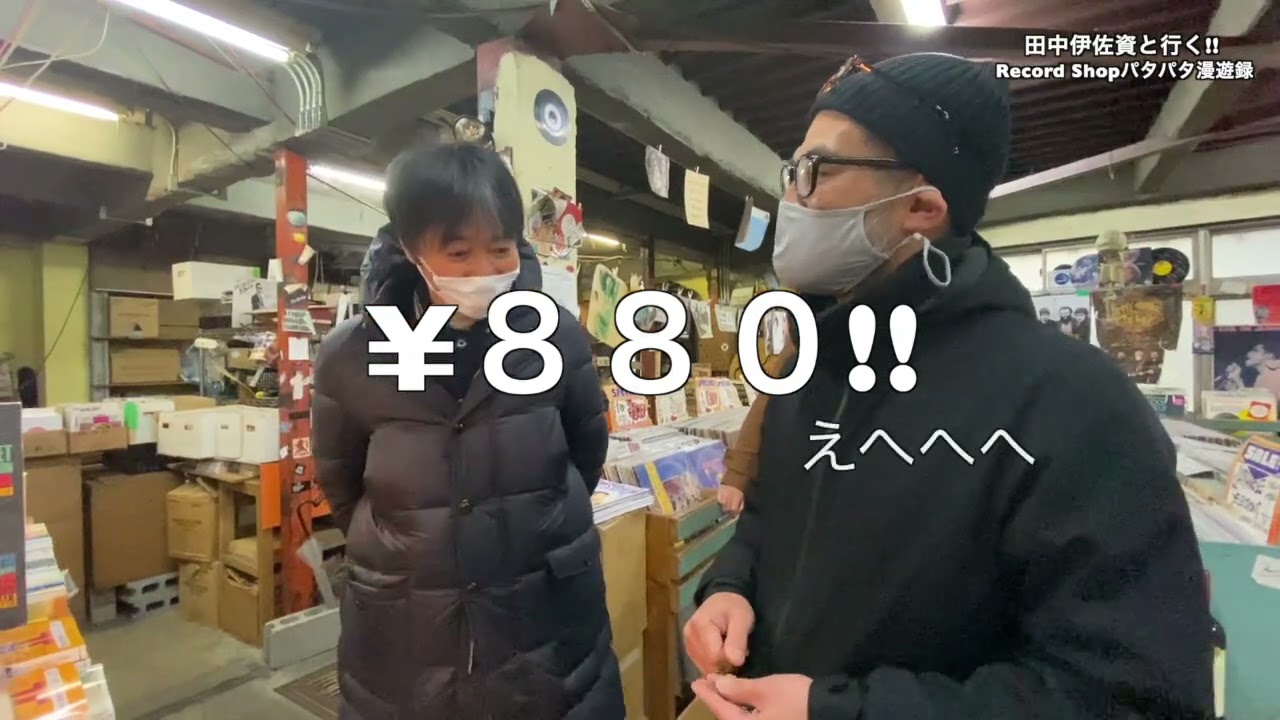 田中伊佐資と行く!! Record Shopパタパタ漫遊録 ㉔【東京・下北沢その2 後編】〜写真家・齋藤圭吾さんが過去最高予算を獲得！〜
