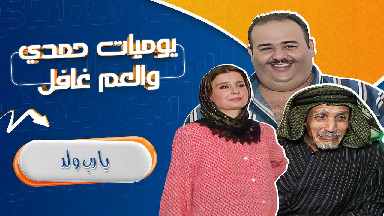 مسلسل يوميات حمدي والعم غافل - 2001 | الحلقة 20 | بطولة: حسين طبيشات - محمود صايمة - مارغو أصلان
