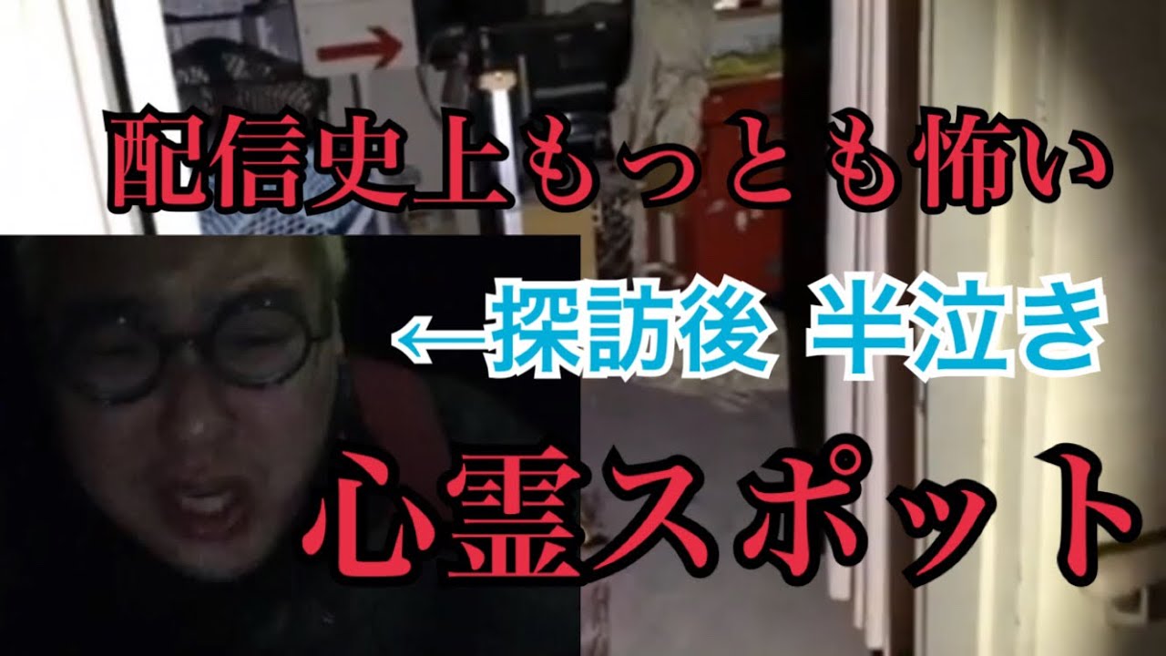 【編集版】ガチで怖い心霊スポットを探訪！！しかし、ある部屋を見つけ泣きそうなくらい怖がる石川典行。。