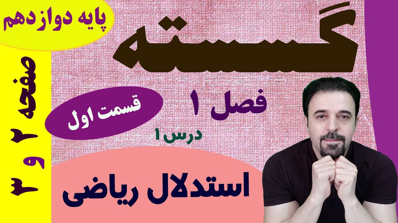 استدلال ریاضی (اثبات مستقیم - مثال نقض) / ریاضیات گسسته / فصل 1 / درس 1 / پایه دوازدهم
