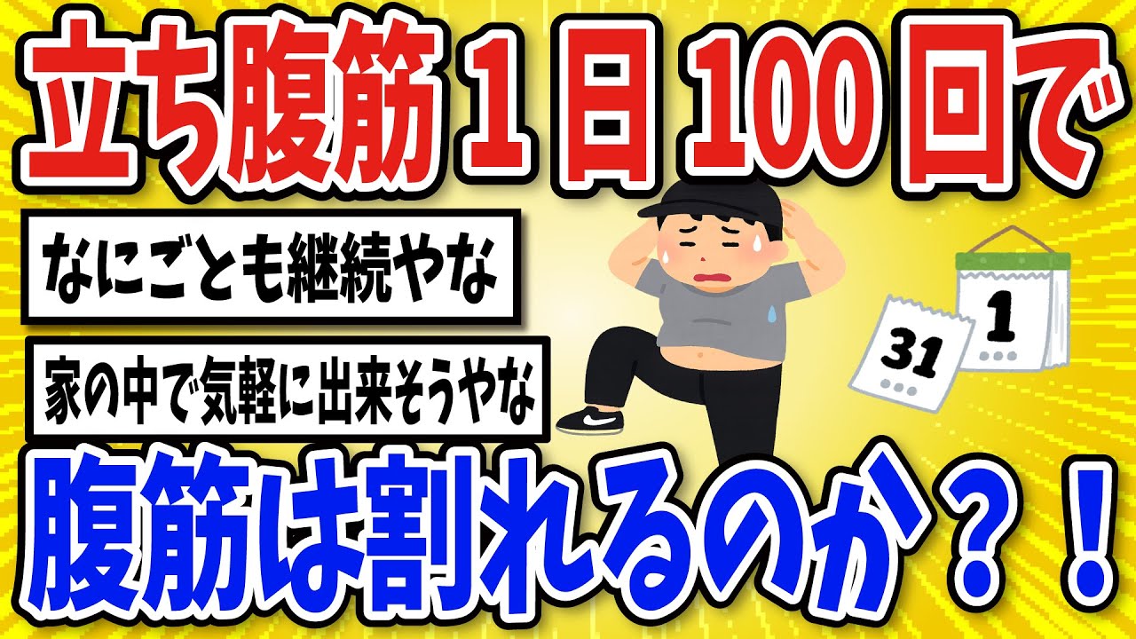 【有益】立ち腹筋を1日100回3ヶ月続けた結果…【2chスレ風まとめ】
