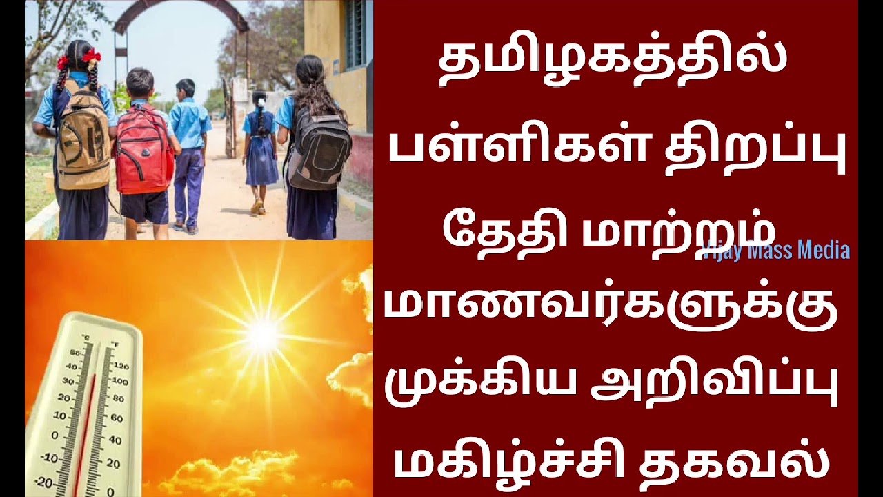 TN School Reopen Date 2026 Holiday Update Latest Happy News Tamil Vijay Mass Media 💯💯💯 😁😁😁