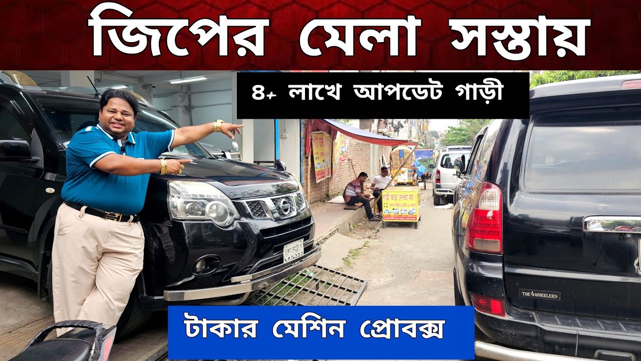 বাইকের দামে গাড়ী কিনুন | জিপের মেলা সস্তায় | Used car price in Bangladesh | Second hand car price bd