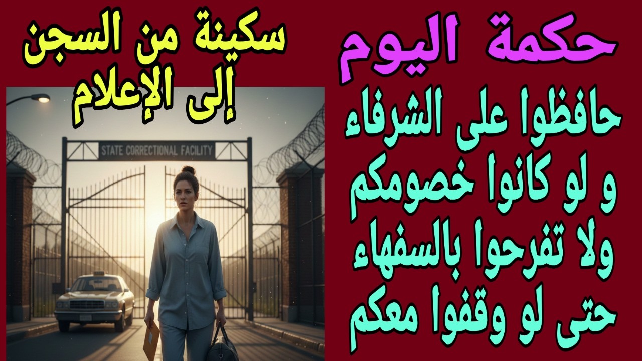 صباح الخير - حكمة اليوم - الخرجة الاعلامية لسكينة و ردة الطليق