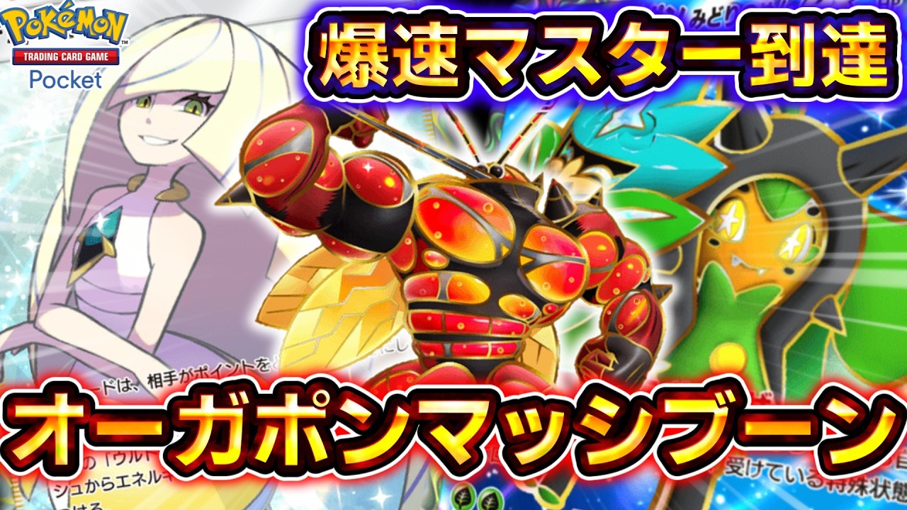 【ポケポケ】爆速でマスターボールランク到達！対環境ガンメタのオーガポンマッシブーンデッキがヤバすぎる！【デッキ紹介】 #ポケポケ #ポケモン #ポケカ