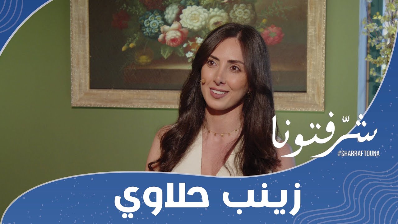 النظام الغذائي المناسب بعد عمليات شفط الدهون مع زينب حلاوي