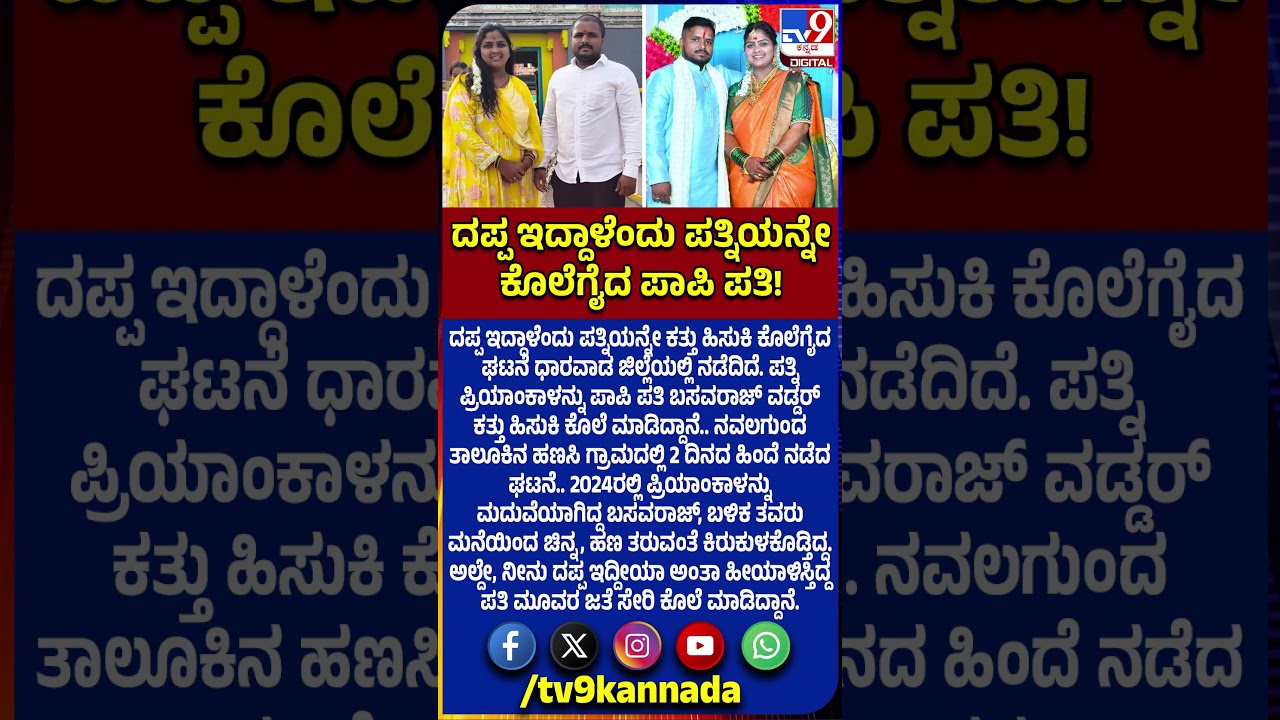 Husband Kills Wife: ದಪ್ಪ ಇದ್ದಾಳೆಂದು ಪತ್ನಿಯನ್ನೇ ಕೊಲೆಗೈದ ಪಾಪಿ ಪತಿ.. ಎಲ್ಲಿ ಗೊತ್ತಾ? | #TV9D