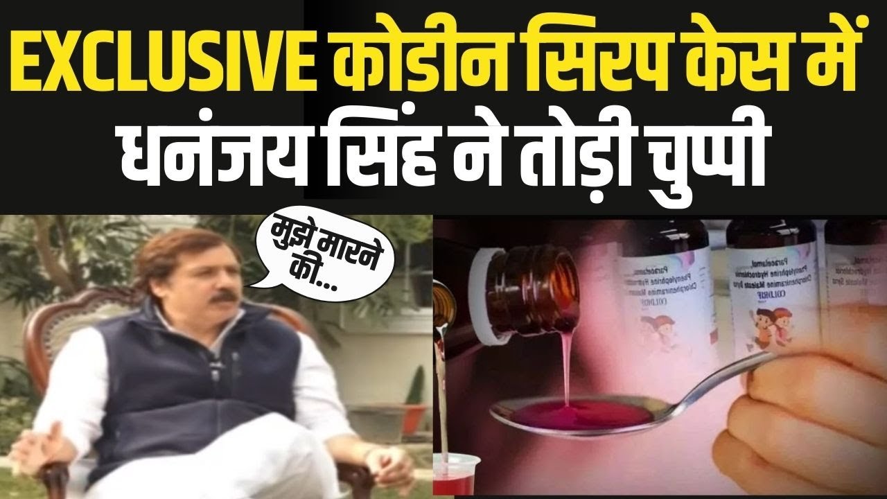 Exclusive Interview: 'कोडीन सिरप' को लेकर Dhananjay Singh ने कहदी बड़ी बात | India News