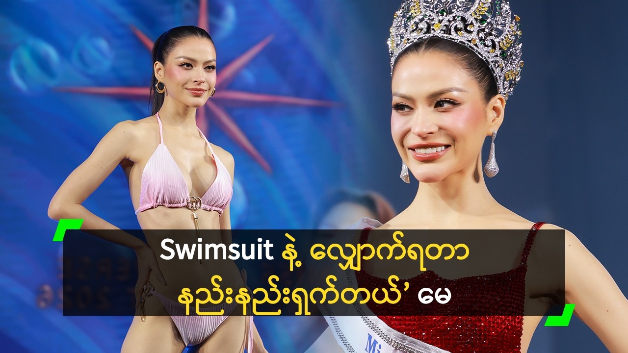 Swimsuit နဲ့ စင်ပေါ်မှာ ပထမဆုံး လျှောက်ဖူးတာ ဆိုတဲ့ မေဂရေ့စ်