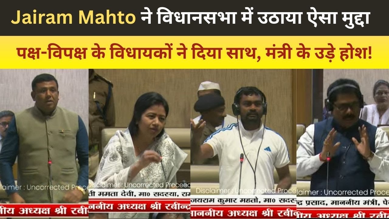 Jairam Mahto ने विधानसभा में उठाया ऐसा मुद्दा, पक्ष-विपक्ष के विधायकों ने दिया साथ