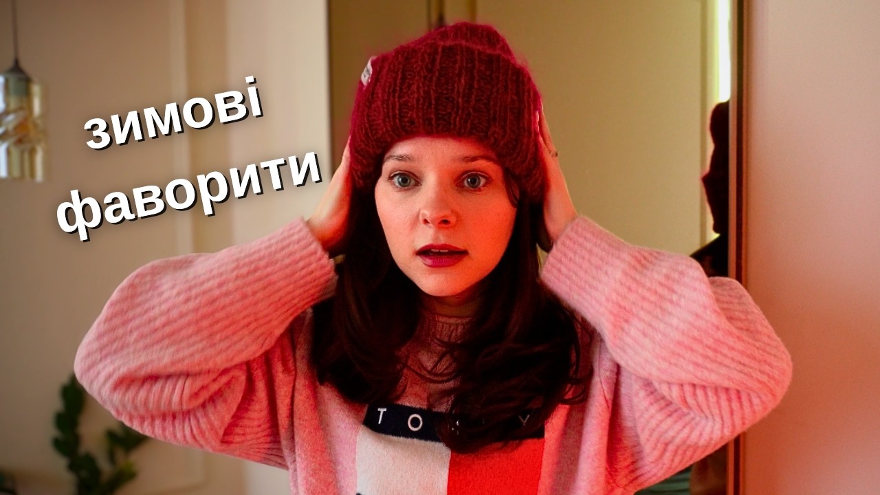 мої зимові фаворити | що я реально носила цією зимою