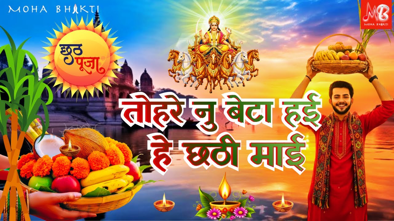 छठ गीत | Hey Chhathi  Maiya | Chhath Special Song | Chath Geet | Chath Puja Special Song | Chhath