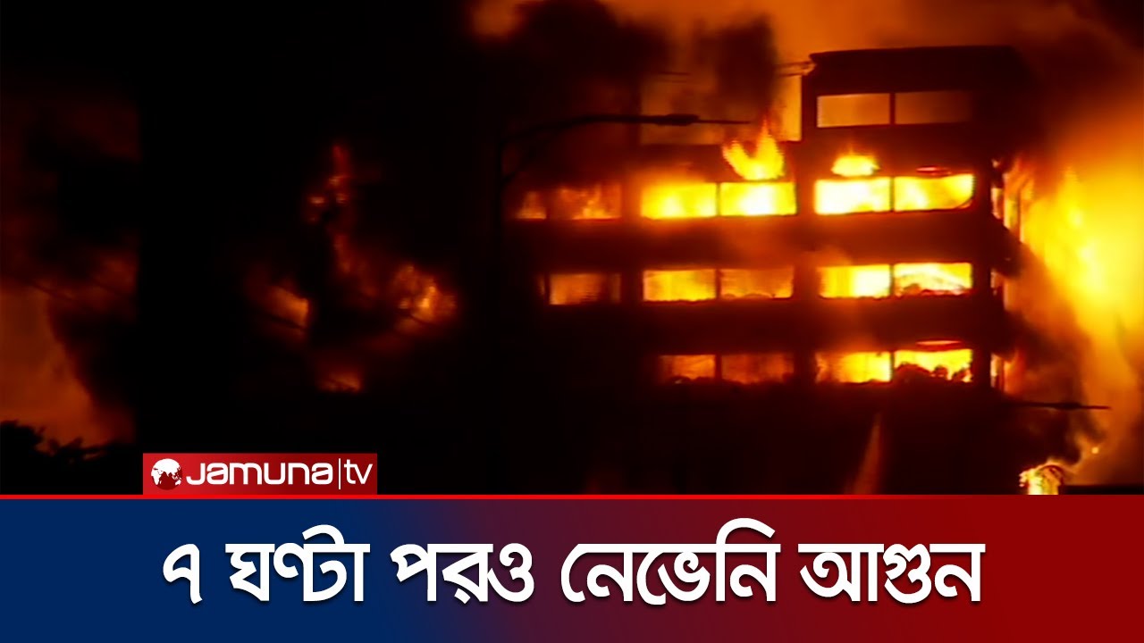 বৃষ্টি নামায় ইপিজেডের আগুন কিছুটা নিয়ন্ত্রণে আসার প্রত্যাশা | EPZ Fire | Jamuna TV
