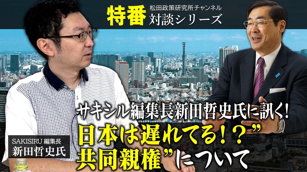 特番『サキシル編集長新田哲史氏に訊く！日本は遅れてる！？”共同親権”について』SAKISIRU編集長　新田哲史氏