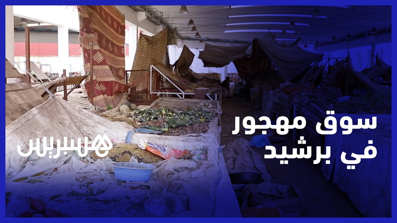 باعة يهجرون سوقا نموذجيا في مدينة برشيد ويعودون لعرض سلعهم على أرصفة الشوارع