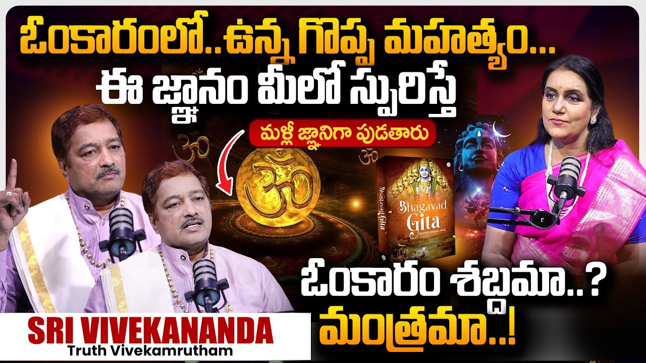 Sri Vivekanandha REVEALED Greatness of Om Karam in Telugu | Truth Vivekamrutham | Anchor Swapna