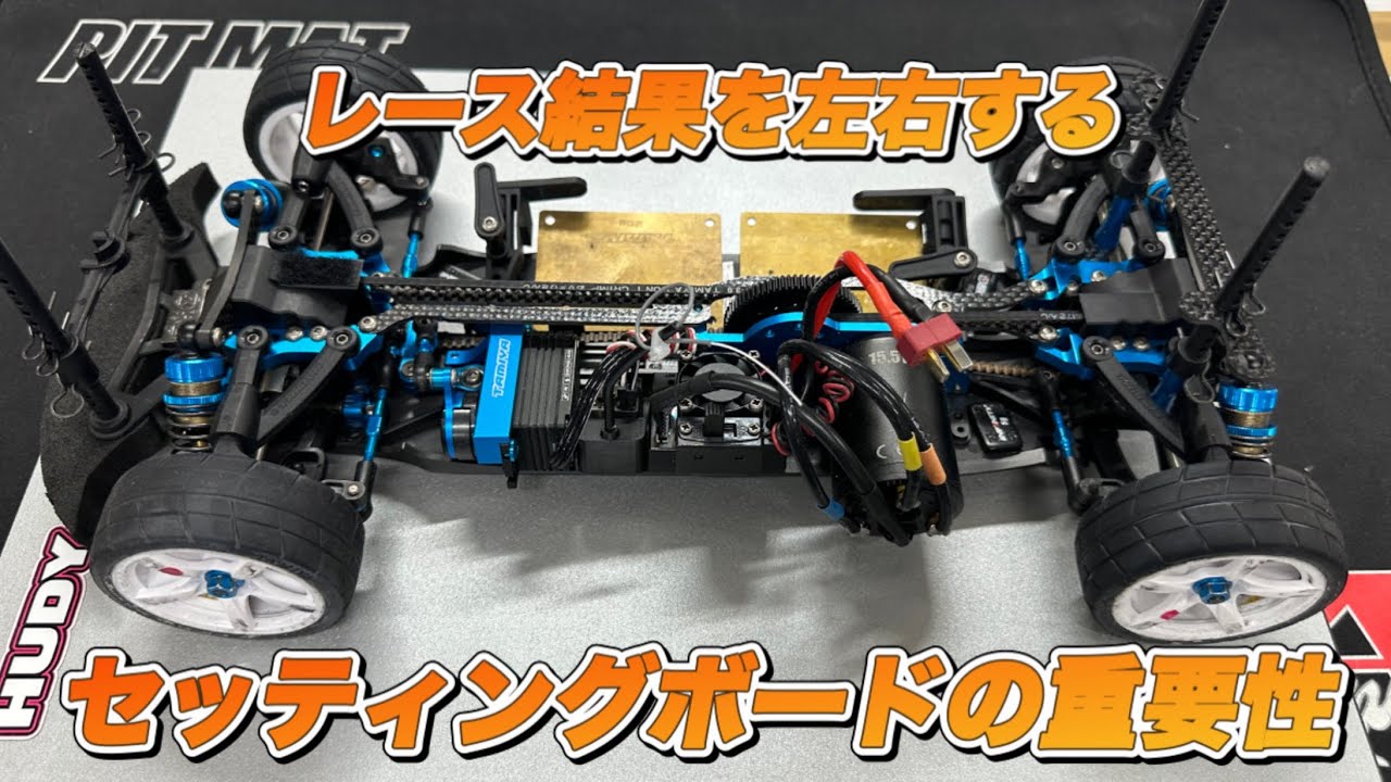 【レビュー】ピットマットの次はこれ！セッティングボードの重要性について。　