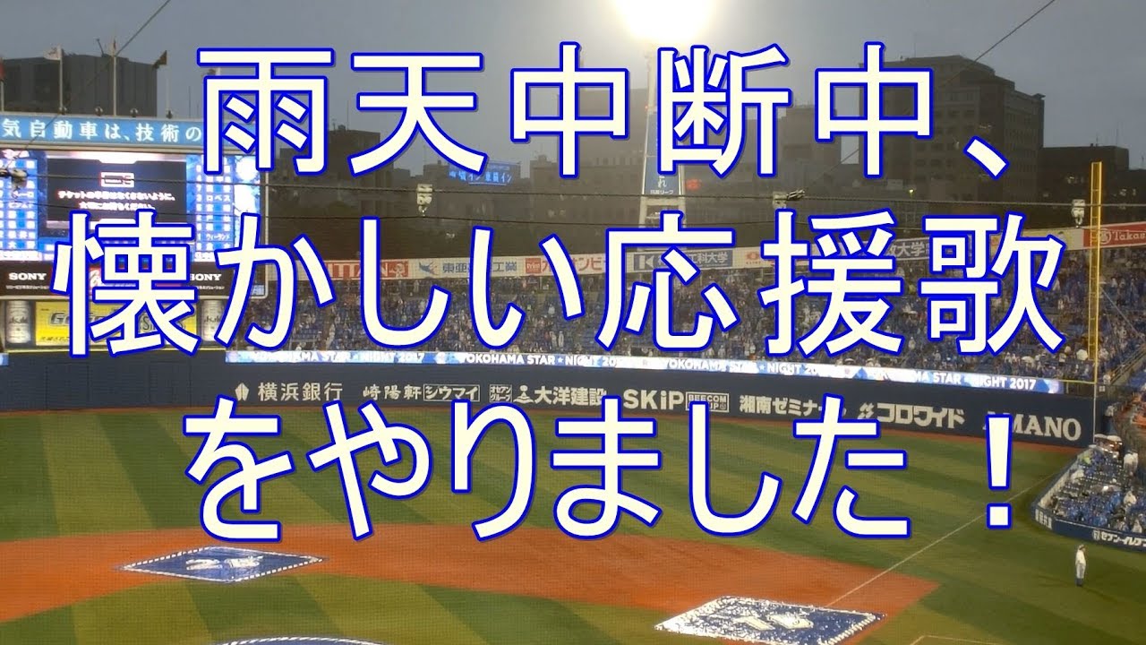【トニ･ブランコ追悼】雨天中断した時の懐かしい応援歌  中村紀洋 三浦 駒田 内村 大西 万永 グリエル 横浜スタジアム 2017-8-2 スタナイ