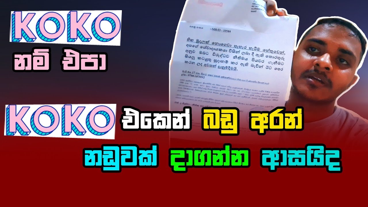 Koko Payment Issue 💳 | Koko පාවිච්චි කරලා අමාරුවේ වැටුණු හැටි | Koko app sinhala | koko payments