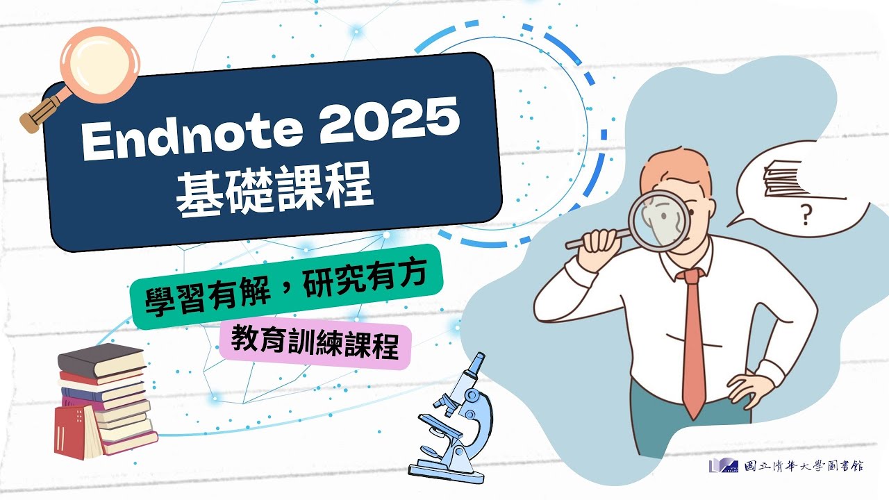 【利用說明會】114/09/30 論文報告的好幫手—EndNote 2025篇（基礎課程）