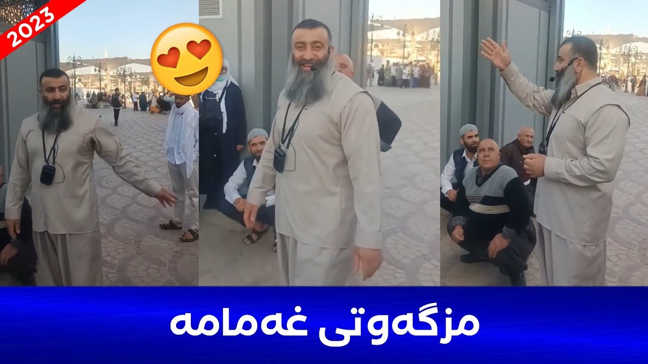 مامۆستا هەڵۆ لە نزیک مزگەوتی غەمامە 😍 (سەفەری عەمڕە) mamosta halo