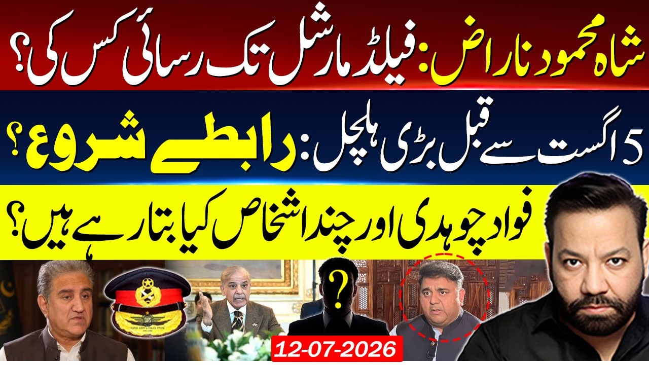 Shah Mahmood Upset? Field Marshal | What Fawad Chaudhry & Others Are Revealing?
