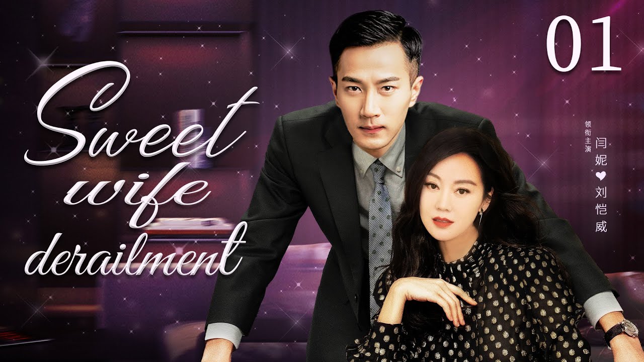 ENGSUB【Sweet wife&rsquo;s derailment】▶EP01 | Hawick Lau,Yan Ni💌CDrama Club