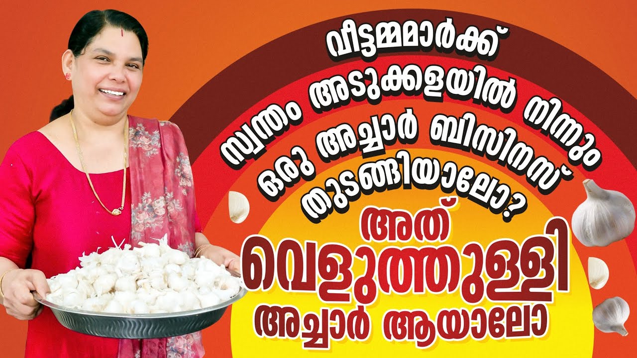 വെളുത്തുള്ളി അച്ചാർ |garlic pickle