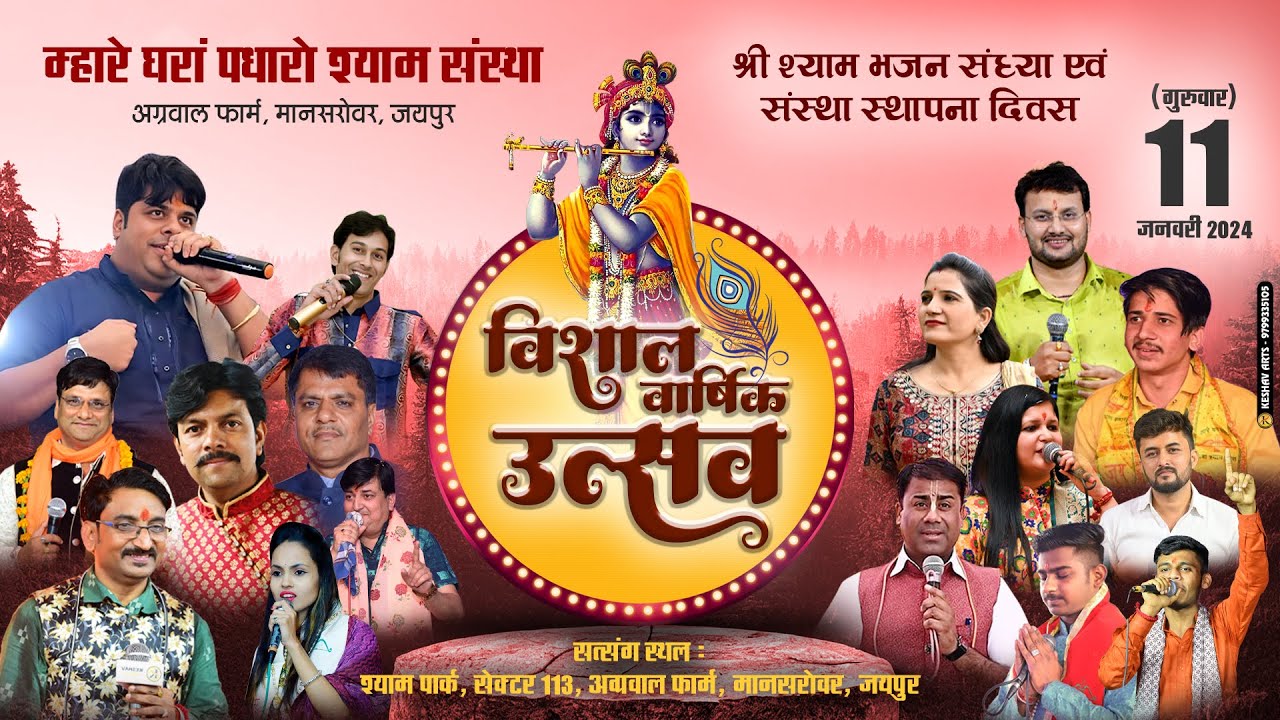 🔴 म्हारे घरां पधारो श्याम संस्था  के तत्वाधान में  श्री श्याम भजन संध्या एवं संस्था स्थापना दिवस