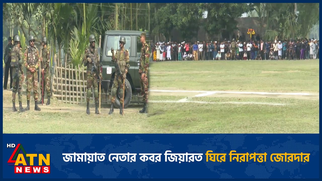 শেরপুরে যাচ্ছেন জামায়াতের আমির: জামায়াত নেতার ক*ব*র জিয়ারত ঘিরে নিরাপত্তা জোরদার | Jamaat Ameer