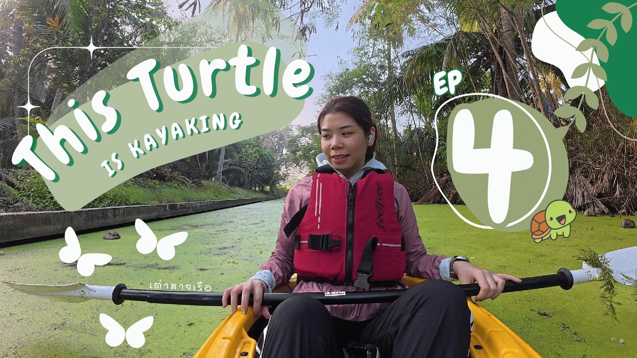 เต่าพายเรือ EP4 พายเรือคายัคในคลองดำเนินสะดวก จนกว่าจะหมดแรง