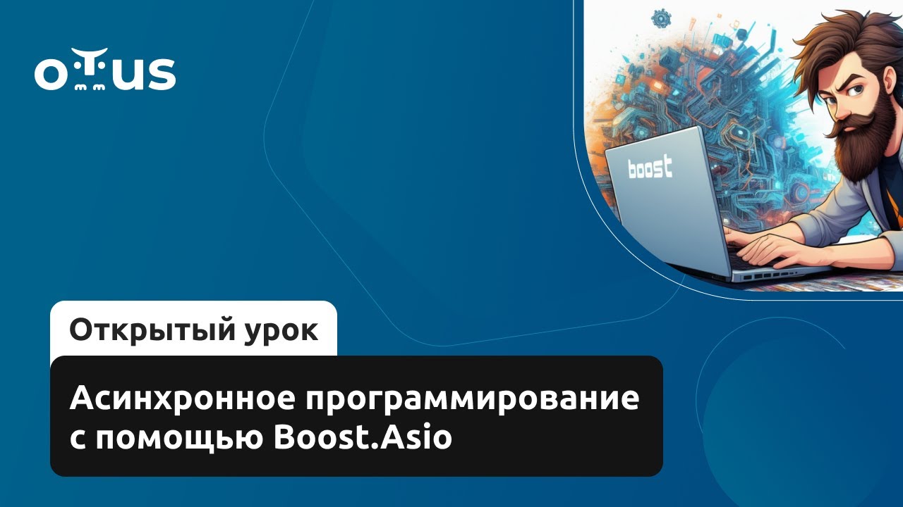 Асинхронное программирование с помощью Boost.Asio // Курс &laquo;C++ Developer. Professional&raquo;